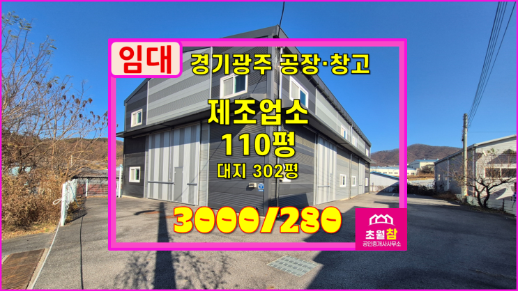  경기광주공장임대 도척면 110평 제조업소 임대 도척IC인근+단독공장+야적가능