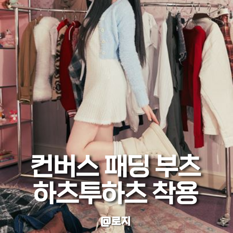  패딩 부츠 추천 컨버스 척테일러 올스타 엘리먼츠 부츠 하츠투하츠 착용