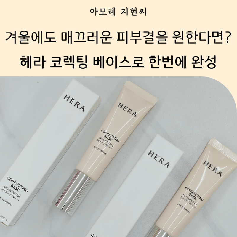 헤라 코렉팅 베이스 방판 맛집 메이크업 지속력 잡는 방법