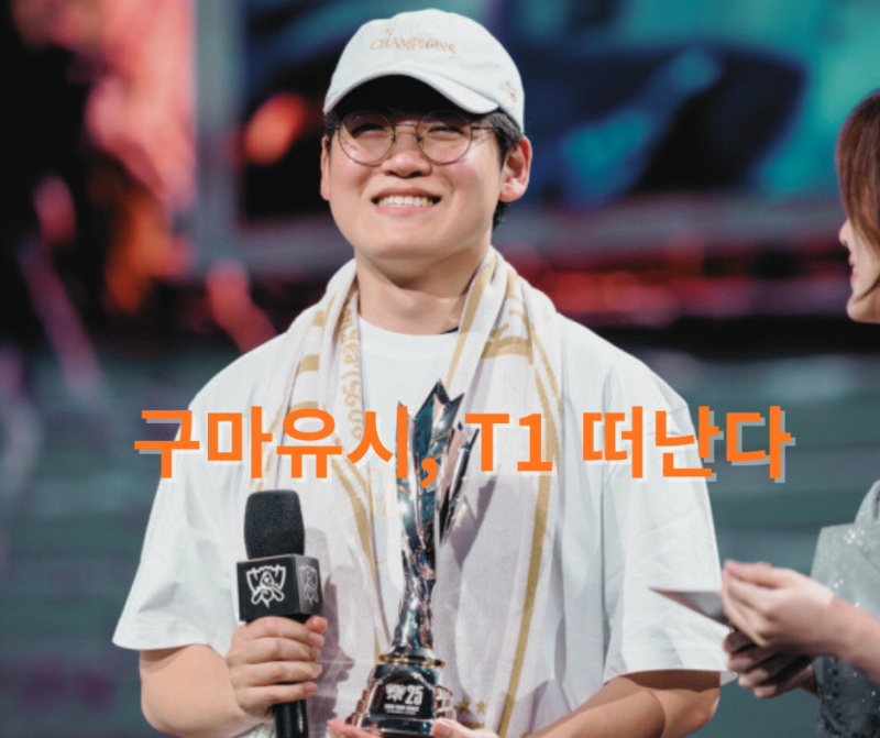 구마유시, T1과 계약 종료.. 새로운 팀을 찾아 떠난다