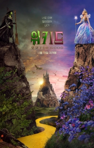   위키드: 포 굿(Wicked: For Good) — 기대평