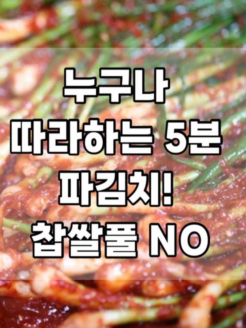 5분완성 파김치 담그는법, 이영자 쪽파김치 맛있게 만들기!