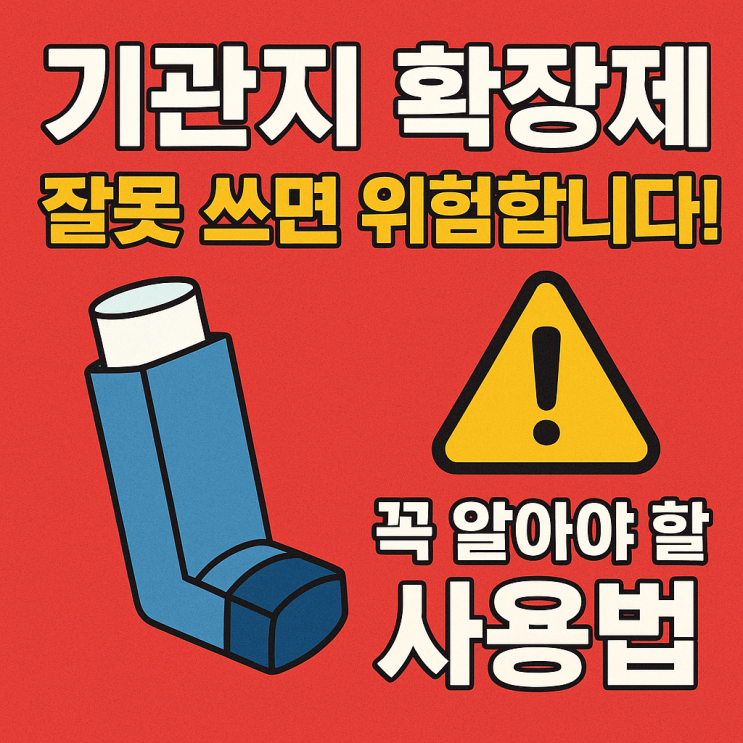  기관지 확장제, 제대로 써야 효과 있습니다! 사용 전 꼭 알아야 할 주의사항