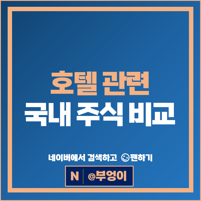 호텔 관련주 파라다이스 롯데관광개발 이마트 주가 강원랜드 호텔신라 아난티 주식