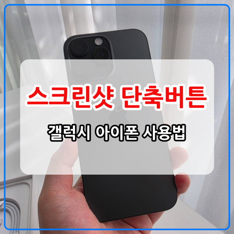 스크린샷 단축버튼 없어서는 안될 기능
