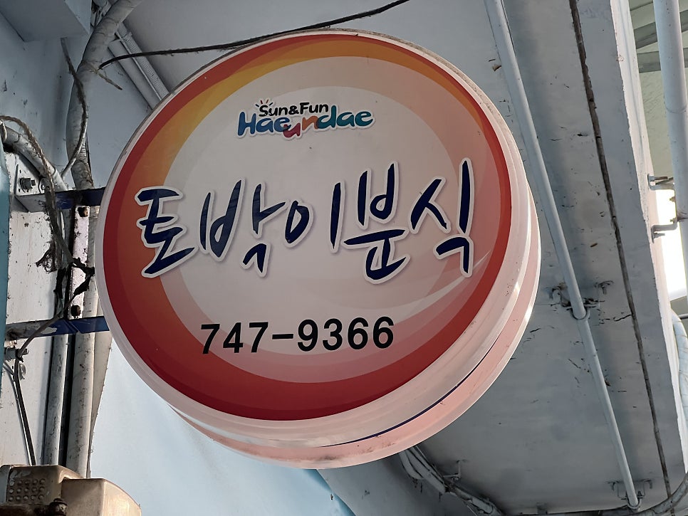 토박이분식 사진 1