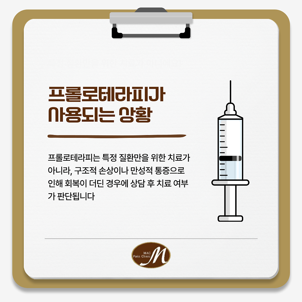 여의도 프롤로테라피 주사치료 비수술 기반의 자연 회복 접근