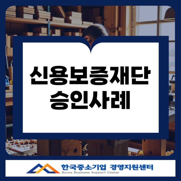  부천 신용보증재단 대출 1금융권 거절에도 승인되는 이유는 따로 있습니다