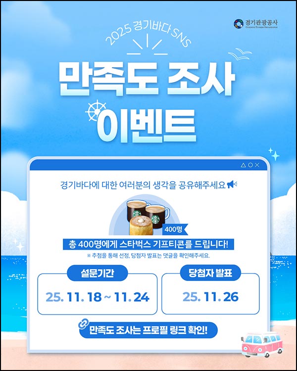  경기바다 SNS 만족도 조사(스벅세트 400명)추첨~11.24
