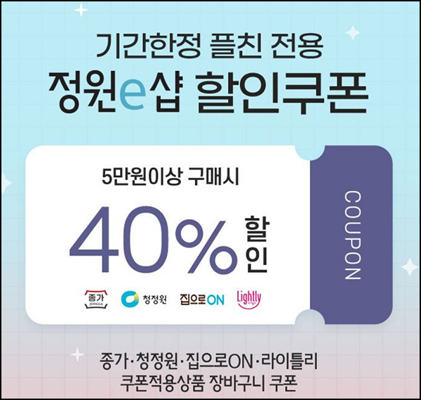  정원e샵 플친 40%할인쿠폰 전원+신규 100원딜등_페이코할인