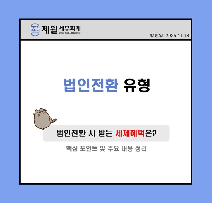  [제월 세무회계] 법인전환의 유형