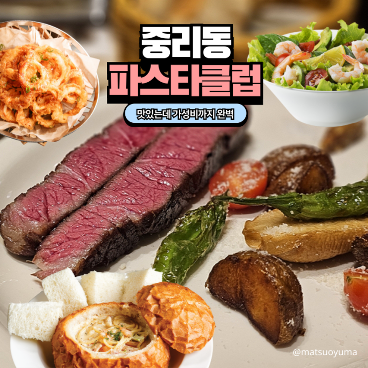  이천 파스타집 '중리동 파스타 클럽' 스테이크 리조또 솔직리뷰 +주차장