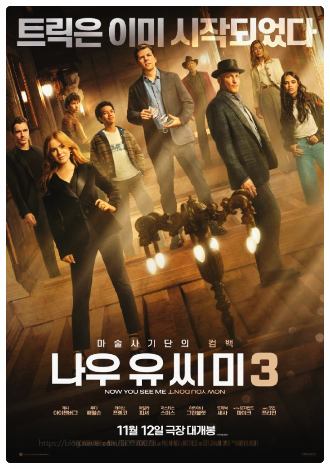  나우 유 씨 미 3, 쿠키정보부터 충격 반전 결말까지! 마술사기단 완벽 해부