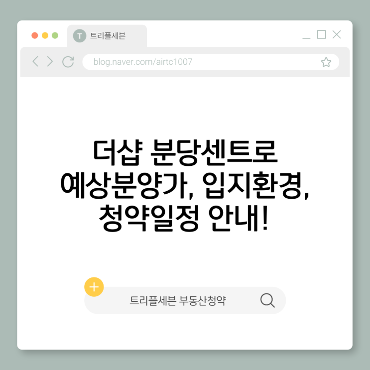  더샵 분당센트로 분양예정 청약일정 예상분양가 입지분석 모델하우스