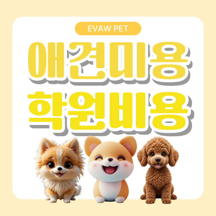  애견미용학원비용｜반려견 케어부터 취업과 창업까지 속성교육 가이드