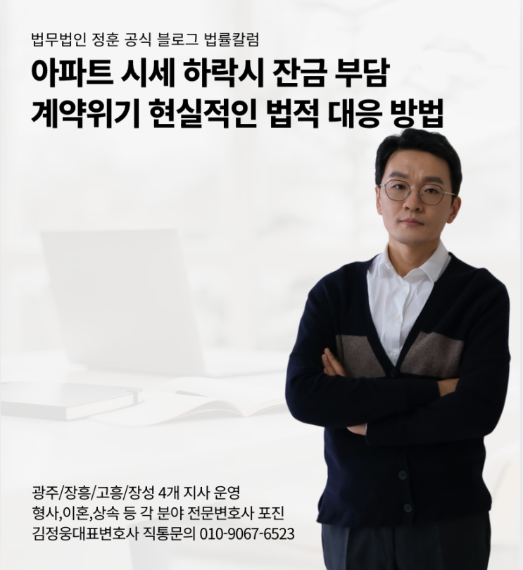 아파트 시세 하락시 잔금 부담·계약위기 현실적인 법적 대응 방법