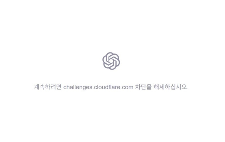  해결방법 클라우드플레어 장애로 챗GPT까지 멈춘 이유, “계속하려면 challenges.cloudflare.com 차단을 해제하십시오”