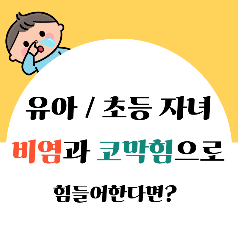 유아 초등학생 비염과 코막힘으로 아이가 힘들어한다면? 탑이비인후과 전주비염병원