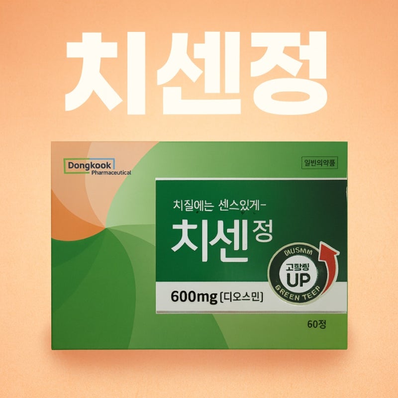 치센정 부작용 효과, 고함량 디오스민 치질 치료