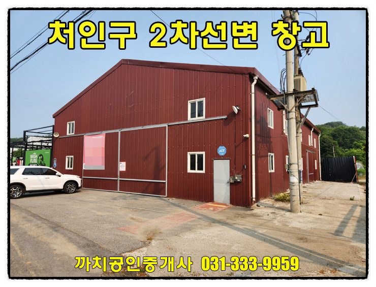  용인 양지면 2차선도로 접한 대형차량 가능 창고 월세 임대