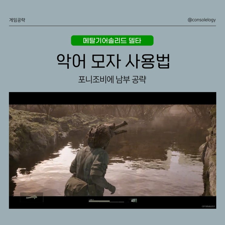  메탈기어솔리드 델타 스네이크 이터 공략 - 악어 모자 사용법, 쵸르나야 피쉐라 동굴 입구, 포니조비에 남부