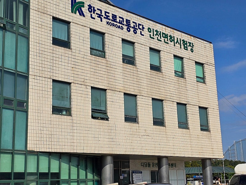 인천 운전면허증 갱신 장소 사진 운전면허시험장 가면 바로 발급