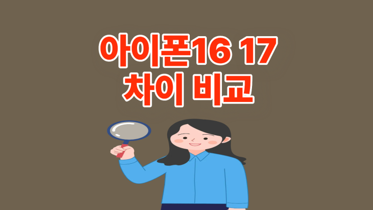 아이폰 16 17 차이 비교하고 올바른 선택