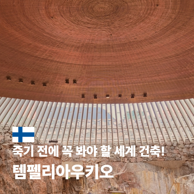  헬싱키 교회 템펠리아우키오 위치 예약 방법 방문 후기