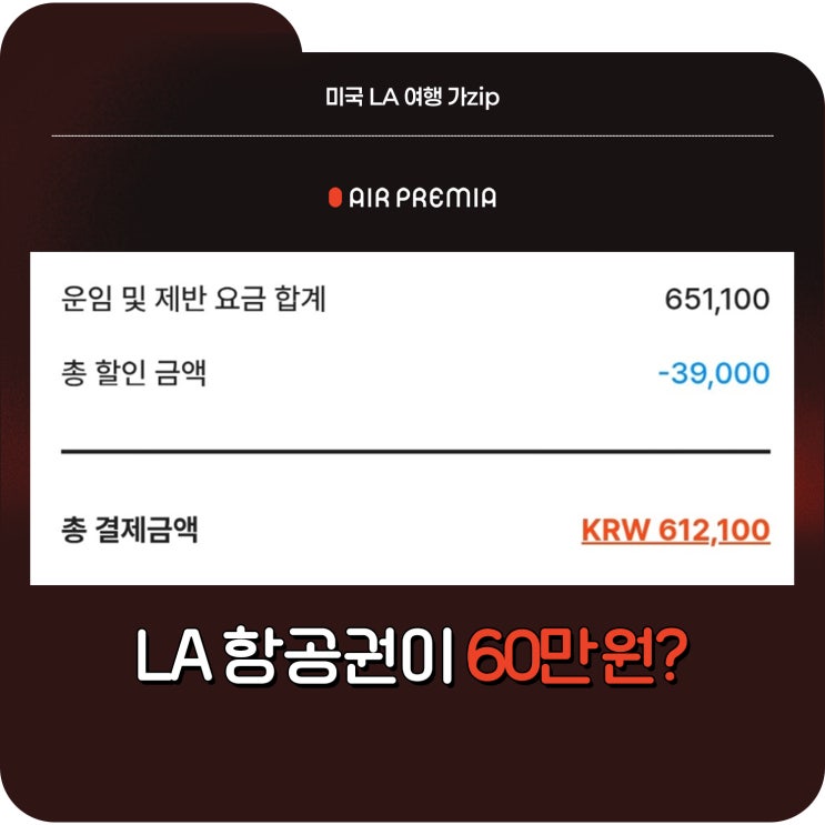  LA여행준비 에어프레미아 블프 특가 미국 LA 항공권 60만원?! 추가 할인 받는 법