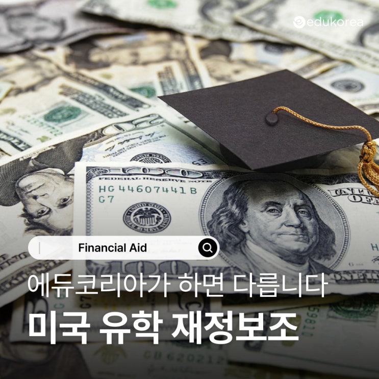  미국 유학 재정보조, 에듀코리아가 하면 다릅니다.