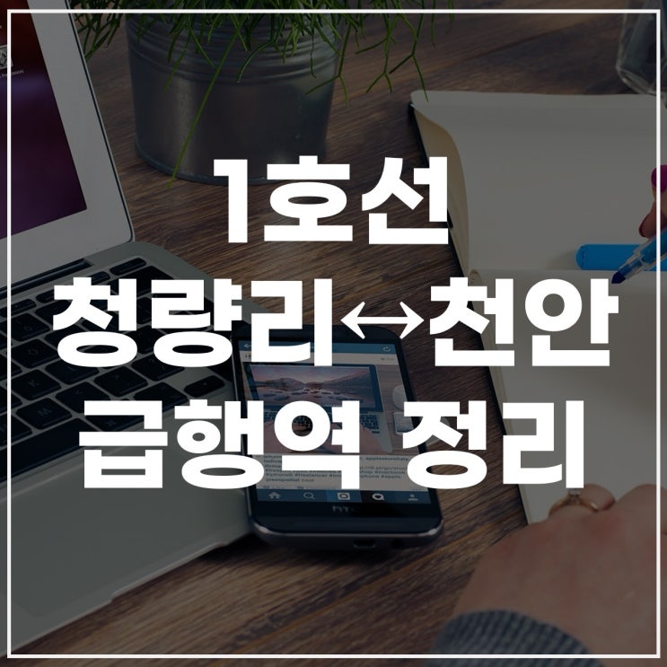  1호선 청량리행 천안행 급행 정차역 정리!