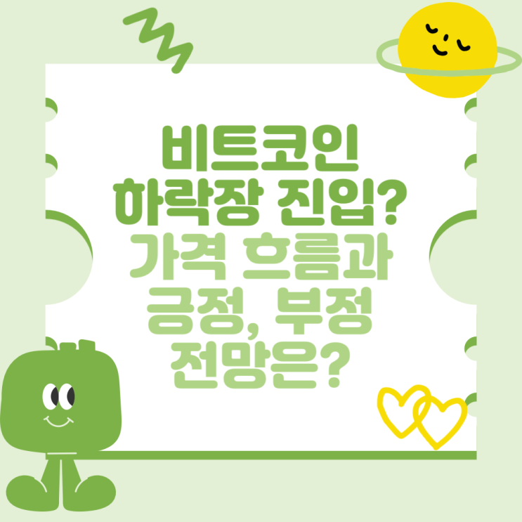 <b>비트코인</b> <b>하락</b> 이유와 원인? 현재 <b>가격</b> 흐름과 긍정, 부정 전망