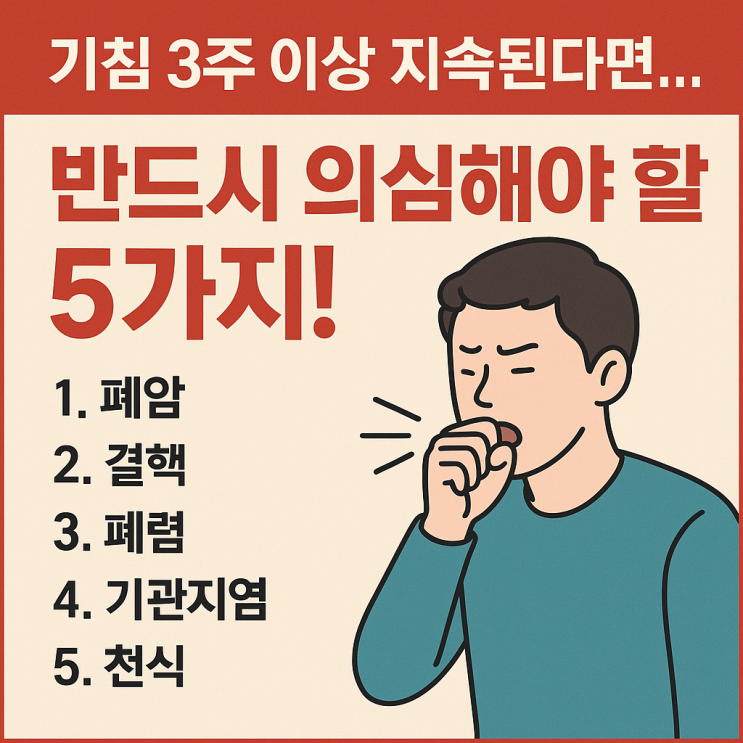  기침이 3주 이상 지속된다면? 놓치기 쉬운 질환 5가지