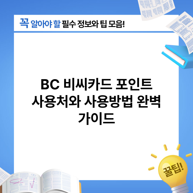 BC 비씨카드 포인트 사용처와 사용방법 완벽 가이드