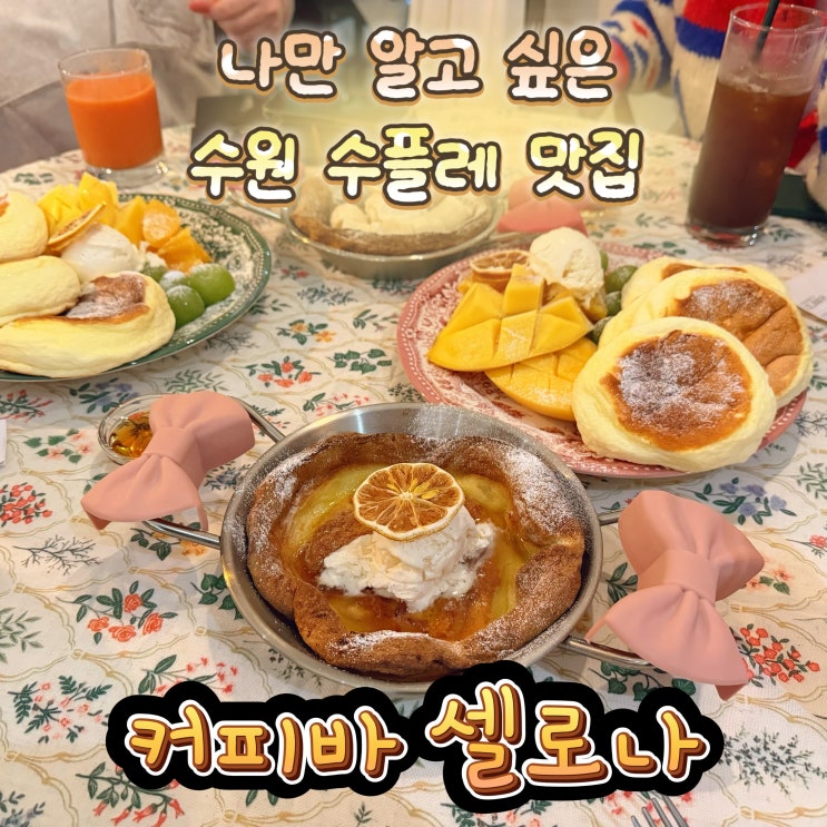  수원 맛집 수플레 맛있는 커피바 셀로나 내돈내산 만석공원맛집 반려동물 동반가능