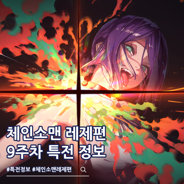  체인소맨 레제 특전 9주차 진행 극장