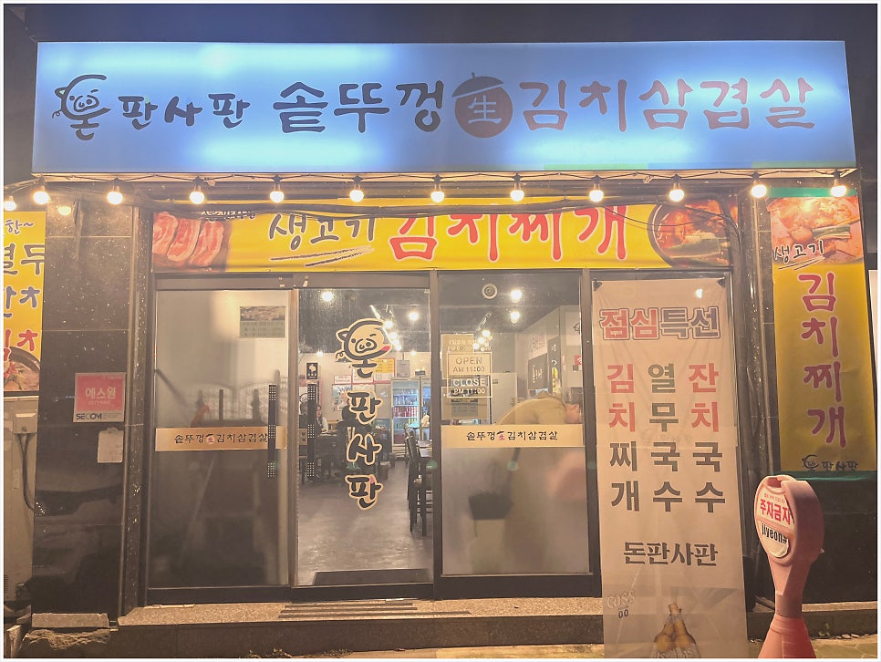 돈판사판 운정점 사진 1