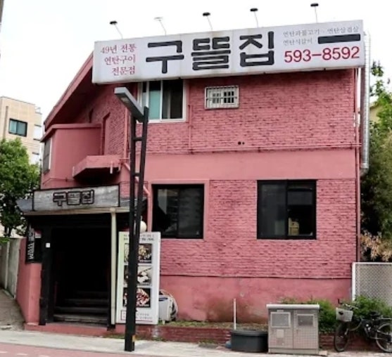 구뜰집 사진 1