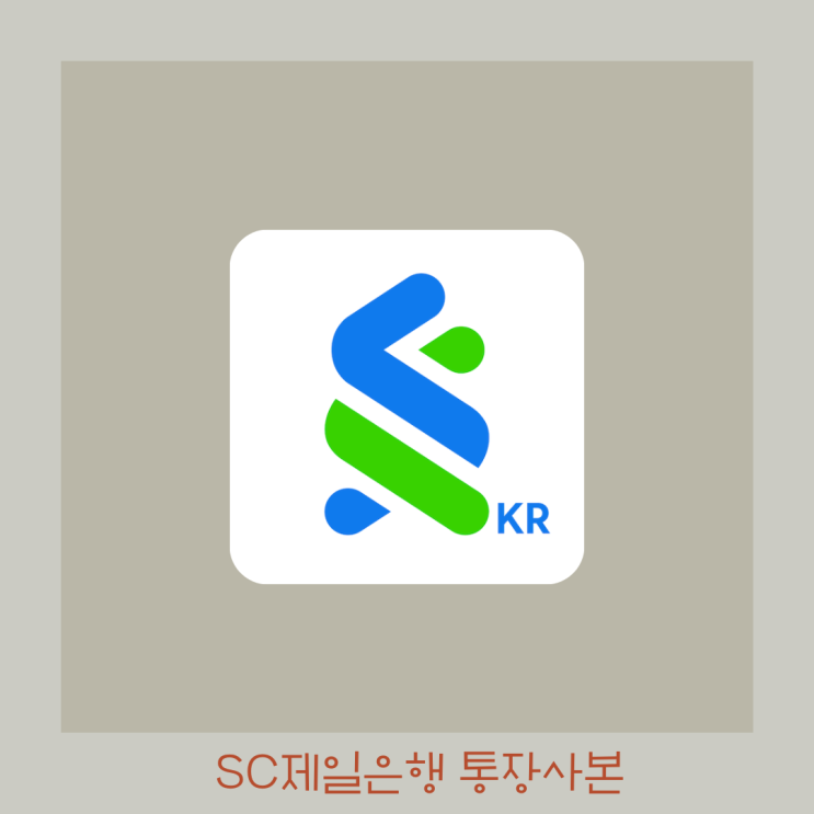  SC제일은행 모바일 앱에서 통장 사본 발행하기