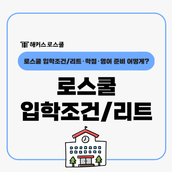  로스쿨 입학조건? 리트 시험 LEET 및 학점, 영어성적 안내