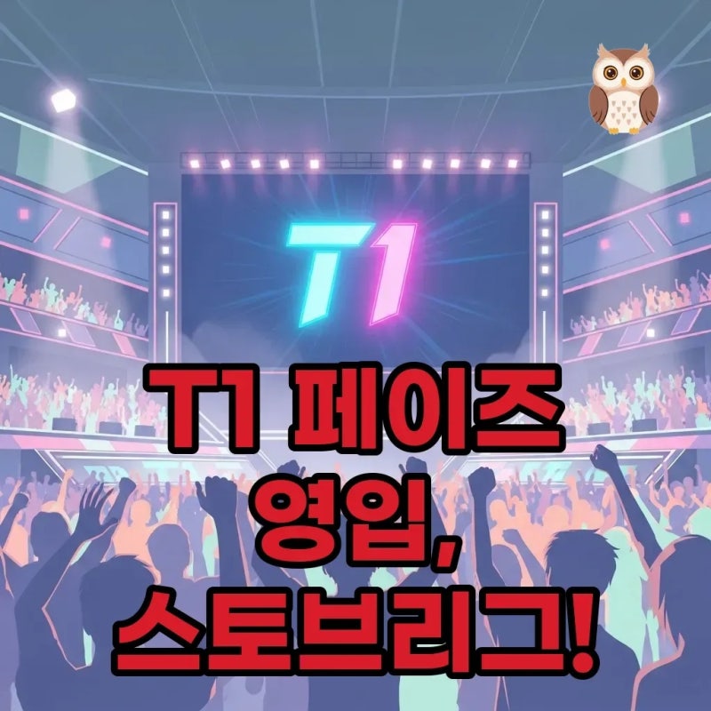 T1 스토브리그의 새 바람: 페이즈 T1 합류와 구마유시 이적 소식