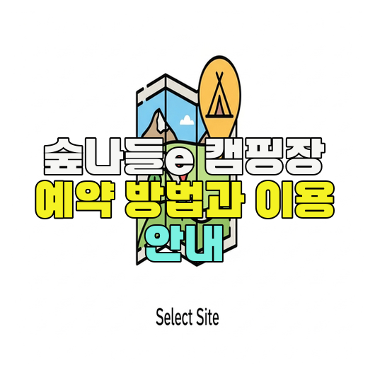  숲나들e 캠핑장 예약 방법과 이용 안내