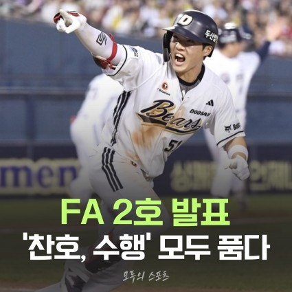 두산베어스 조수행 박찬호 FA 프로필 연봉 성적 "박찬호에 이어 조수행까지 품다"