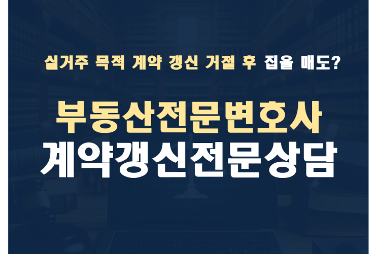  실거주를 목적으로 계약 갱신 거절, 이후 매매했을 때 법적인 문제에 관하여