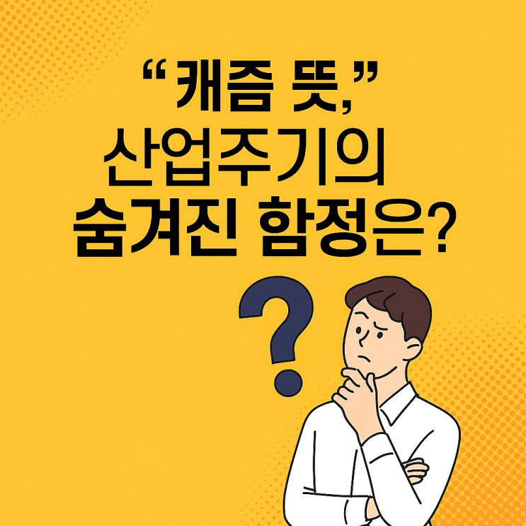  캐즘 개념 정리: 잘 나가던 산업이 멈추는 이유