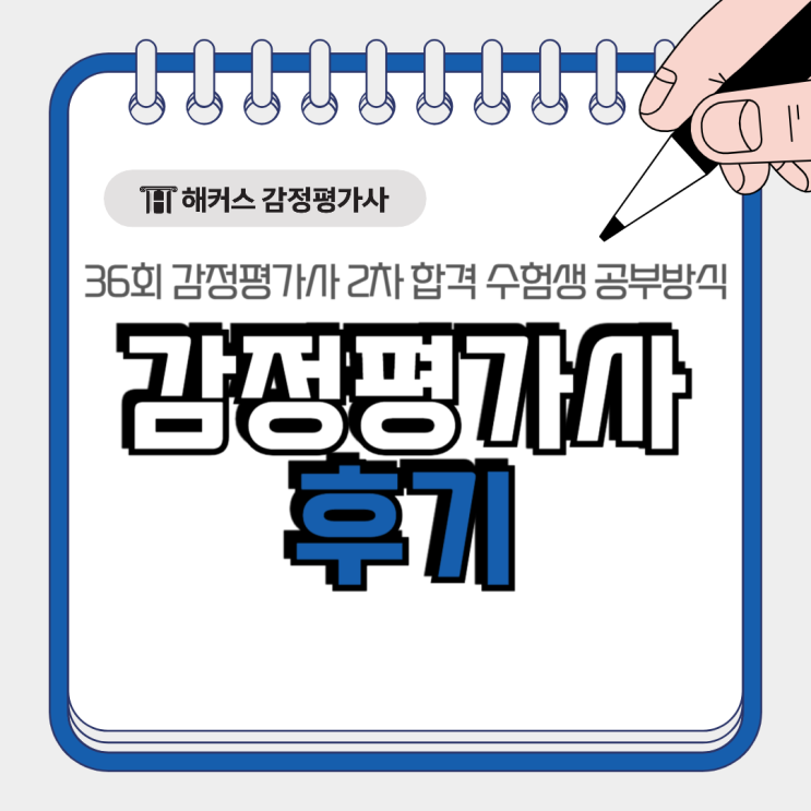  감정평가사 후기, 36회 2차 합격 수험생 공부방식은?