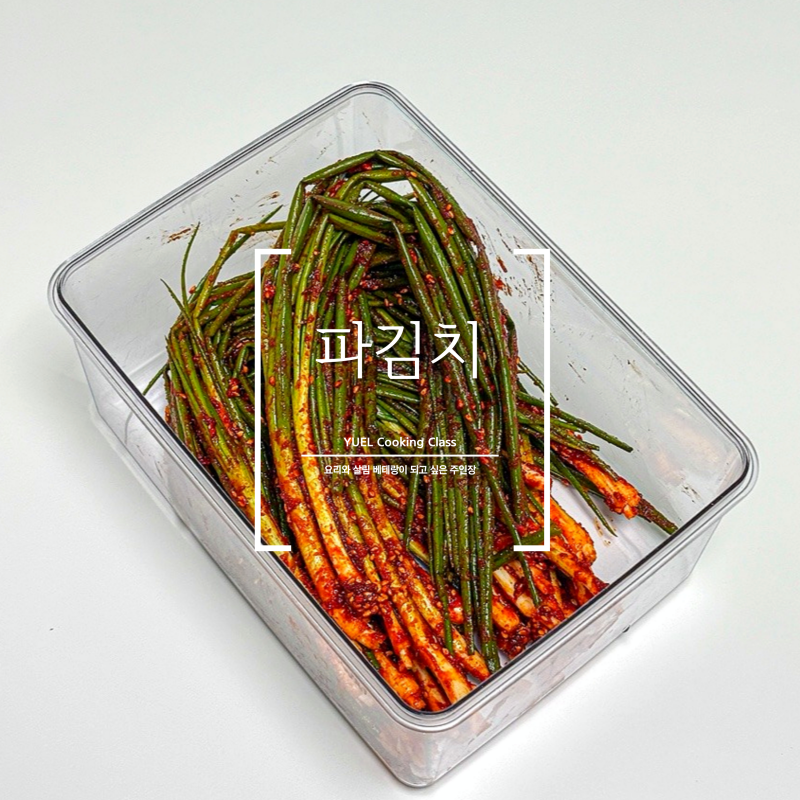 쪽파김치로 유행성 독감 예방하기 파김치 5분 완성