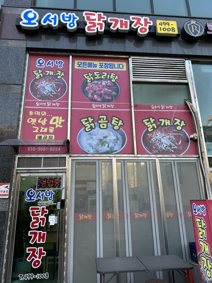 오서방닭개장 사진 1