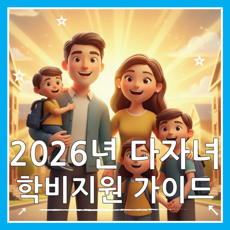  다자녀 대학등록금 혜택, 2026 국가장학금 신청 방법