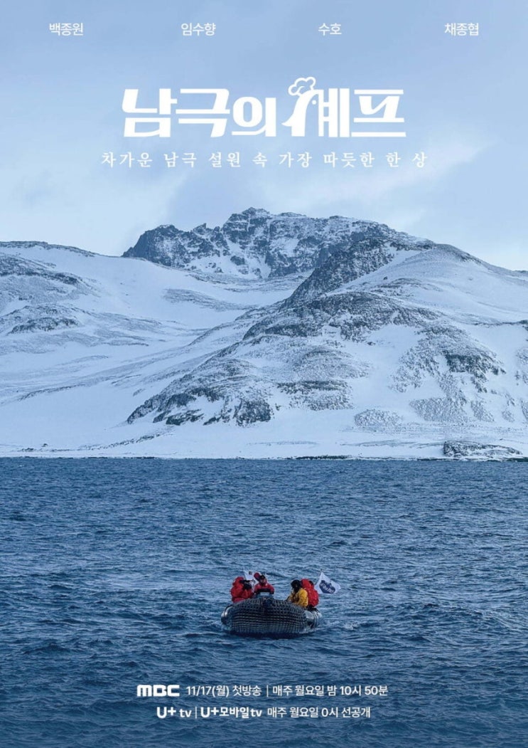  논란의 남극의 셰프, 백종원보다 다른 출연진이… #백종원 #출연진 #ott #시청률 #첫화 #임수향 #수호 #채종엽 #식자재 #세종기지 #몇부작 #뉴진스 #하니 #킹조지섬